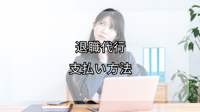 退職代行の支払い方法、安全で便利な選択肢とは？