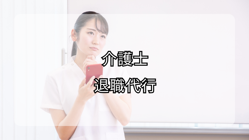介護士が退職代行で円滑に退職する方法