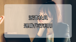 派遣社員の退職代行利用ガイド、スムーズな手続き法