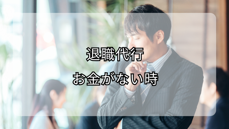 退職代行をお金がない時に利用する方法と注意点