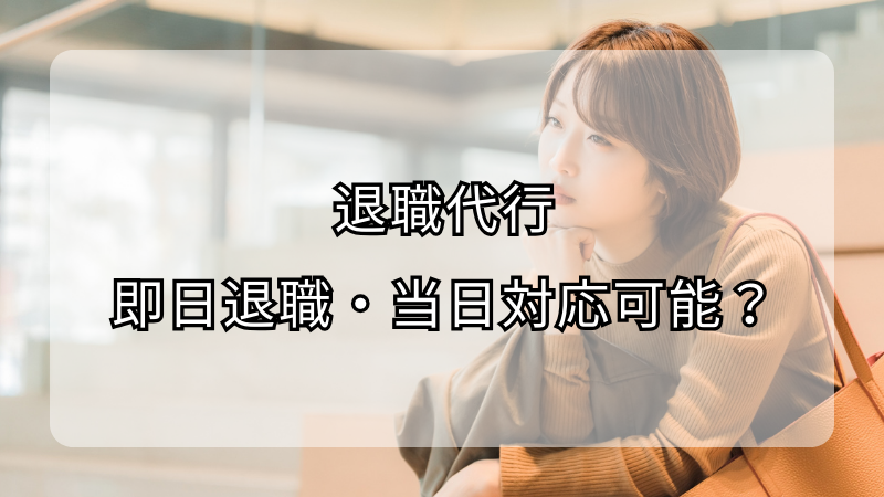 退職代行は即日退職・当日対応可能？迅速な手続きの秘訣