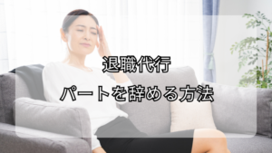 退職代行でパートを辞める方法