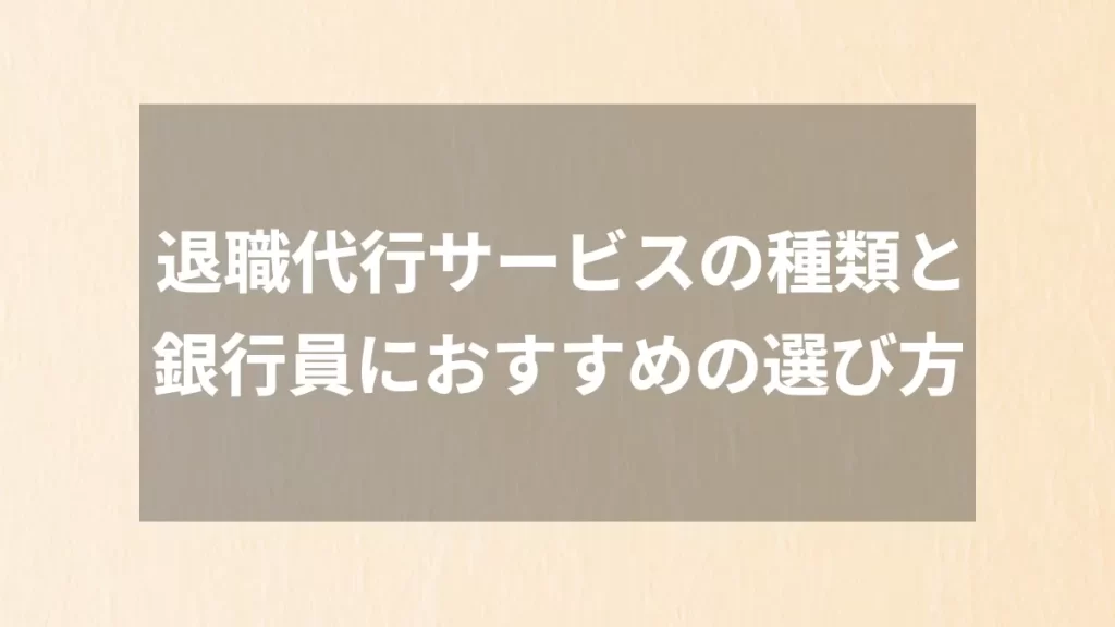 退職代行サービスの種類と銀行員におすすめの選び方