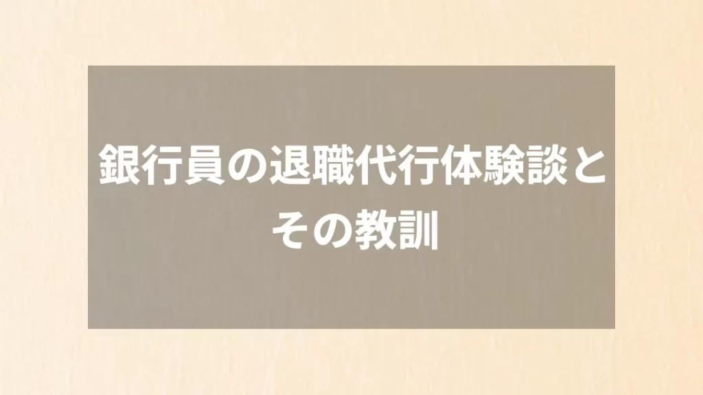 銀行員の退職代行体験談とその教訓