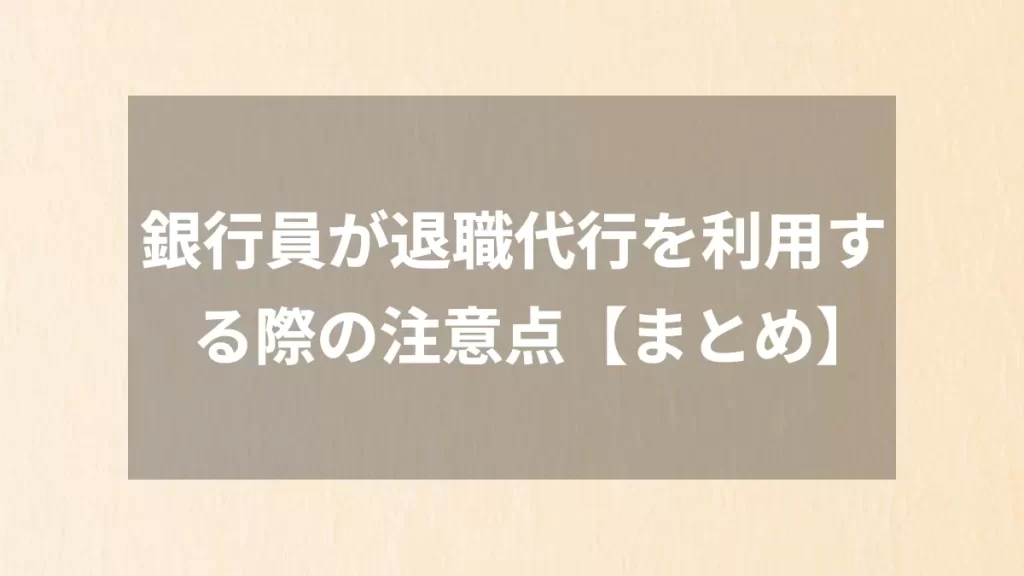 銀行員が退職代行を利用する際の注意点【まとめ】