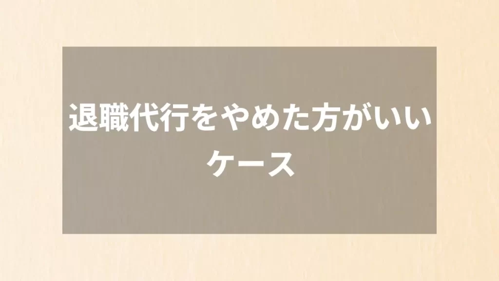 退職代行をやめた方がいいケース