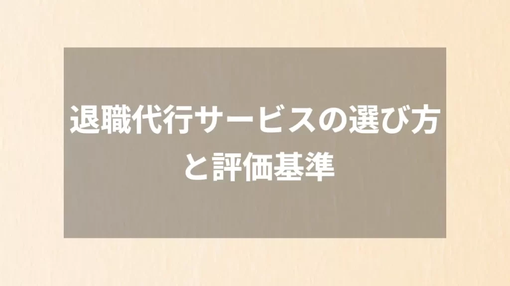 退職代行サービスの選び方と評価基準