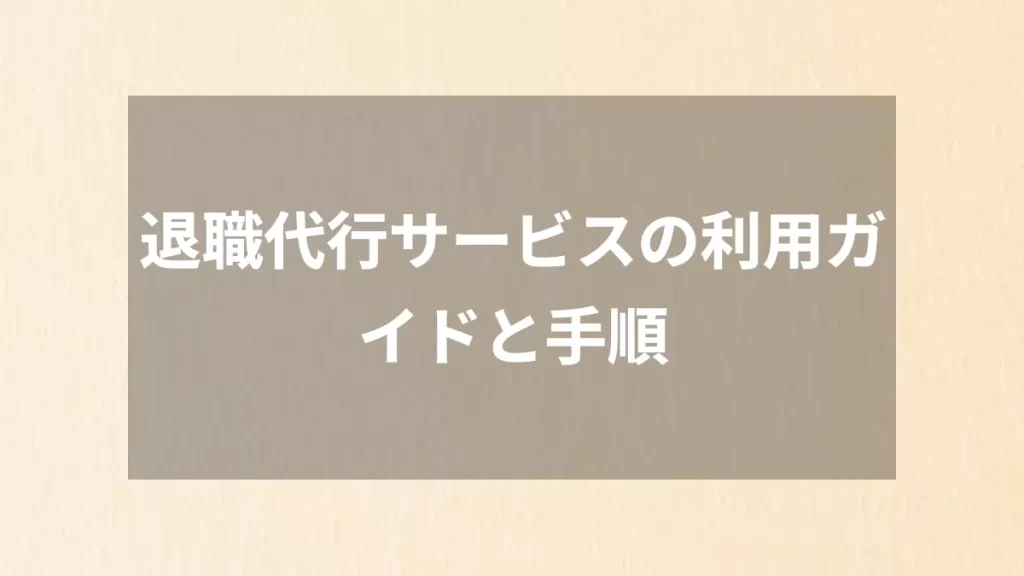 退職代行サービスの利用ガイドと手順