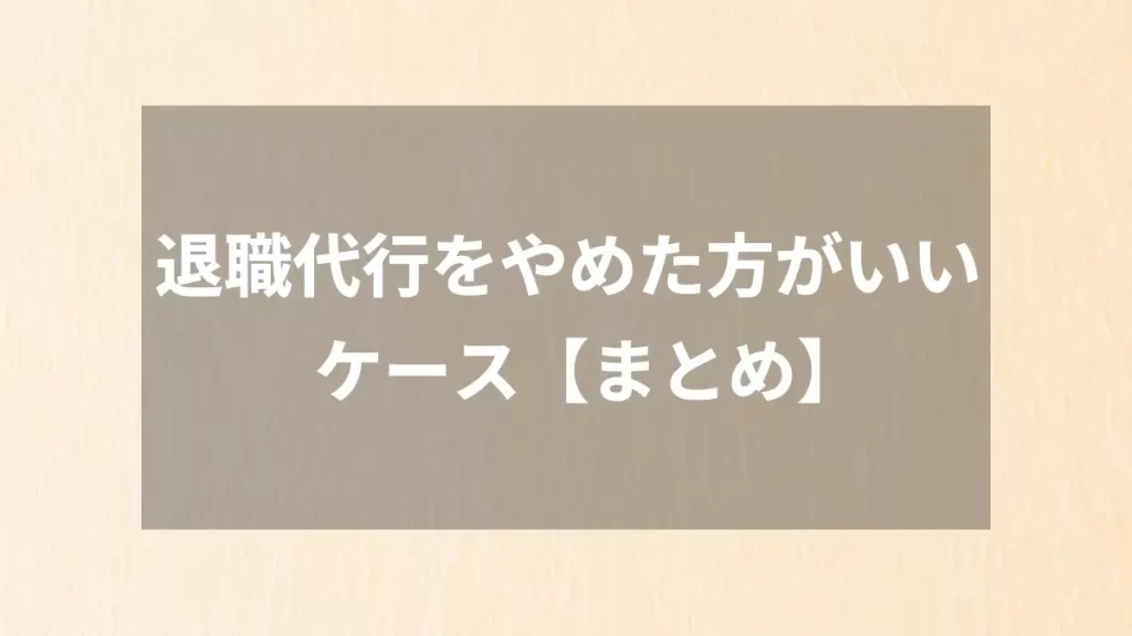 退職代行をやめた方がいいケース【まとめ】