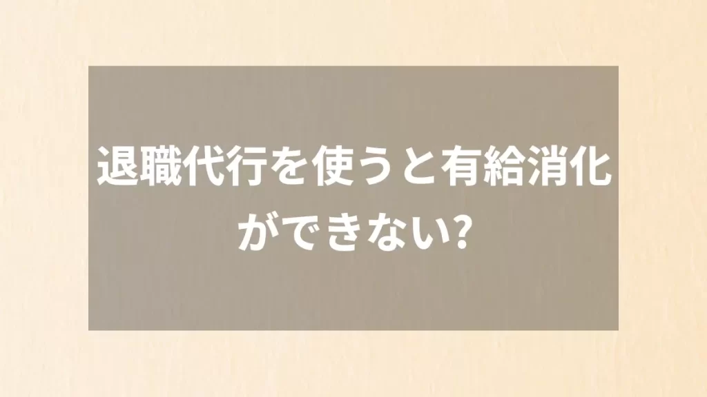 退職代行を使うと有給消化ができない?