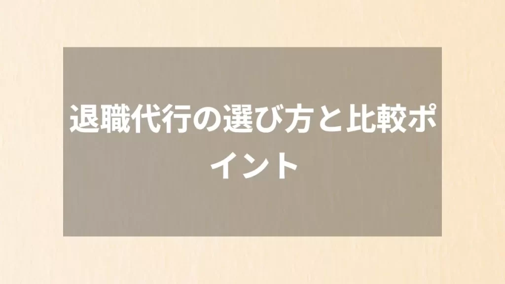 退職代行の選び方と比較ポイント