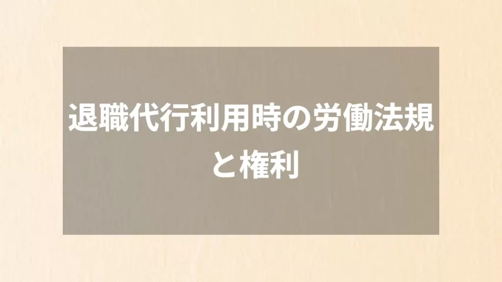 退職代行利用時の労働法規と権利