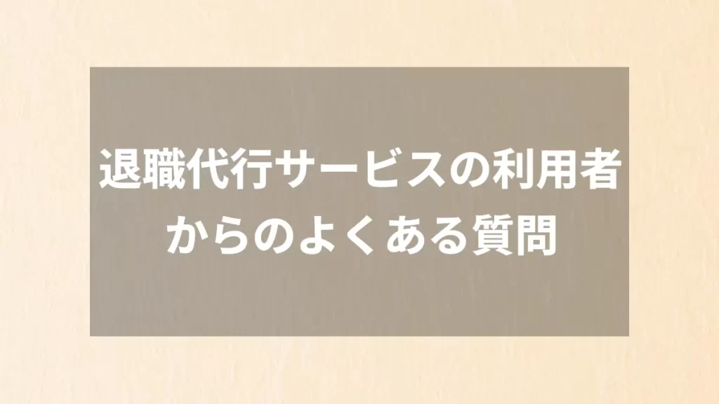 退職代行サービスの利用者からのよくある質問