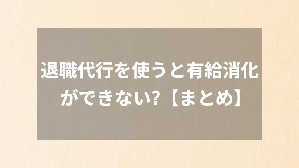 退職代行を使うと有給消化ができない?【まとめ】