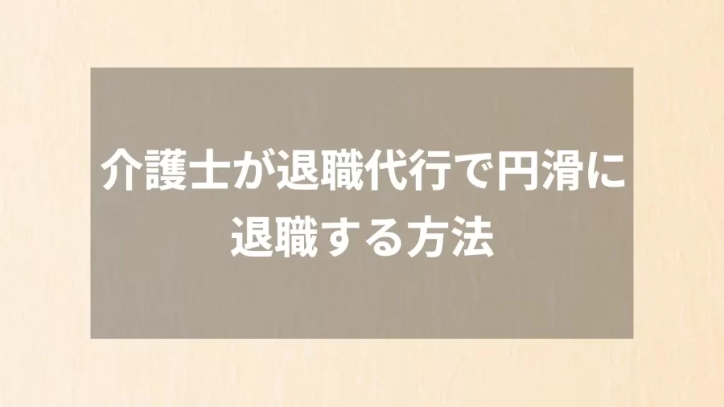 介護士が退職代行で円滑に退職する方法