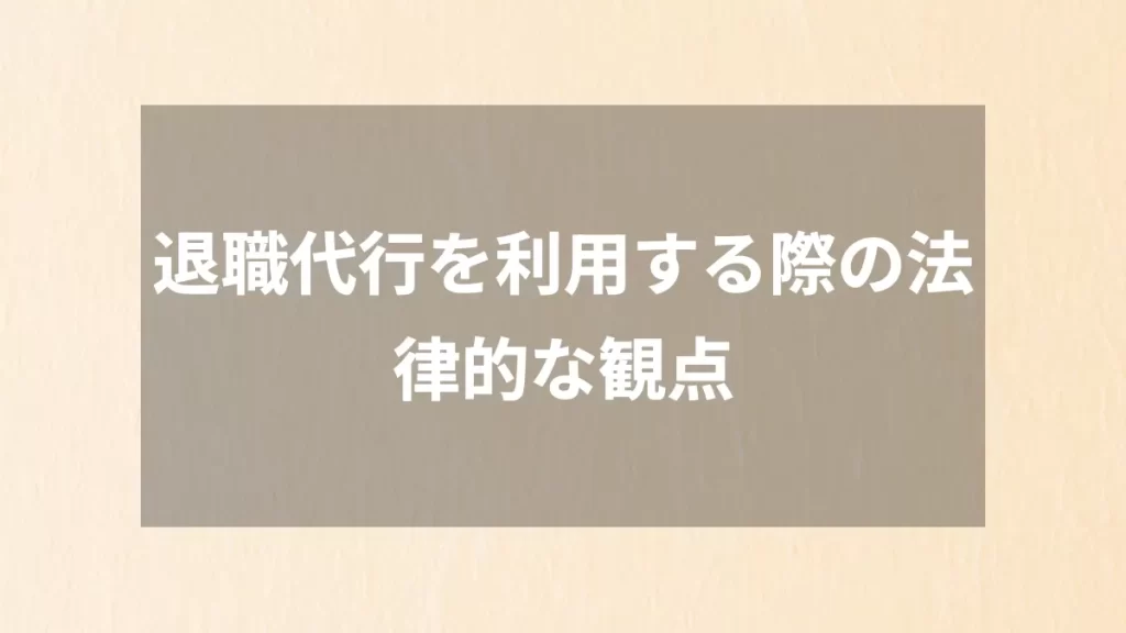 退職代行を利用する際の法律的な観点