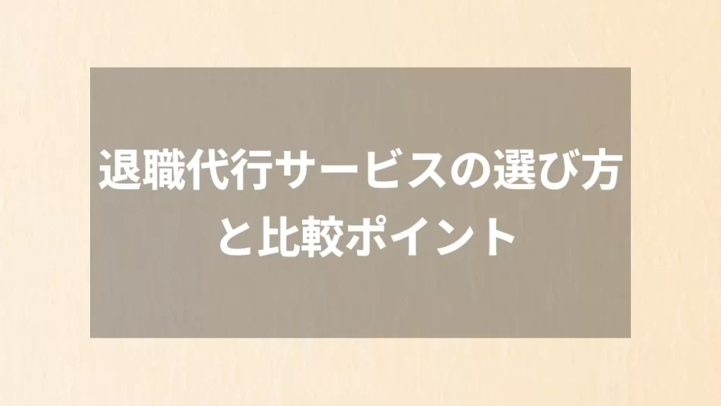 退職代行サービスの選び方と比較ポイント