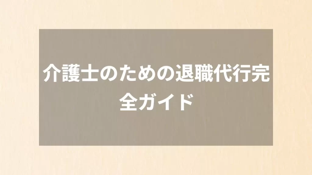 介護士のための退職代行完全ガイド