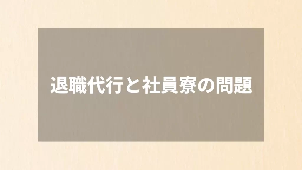 退職代行と社員寮の問題