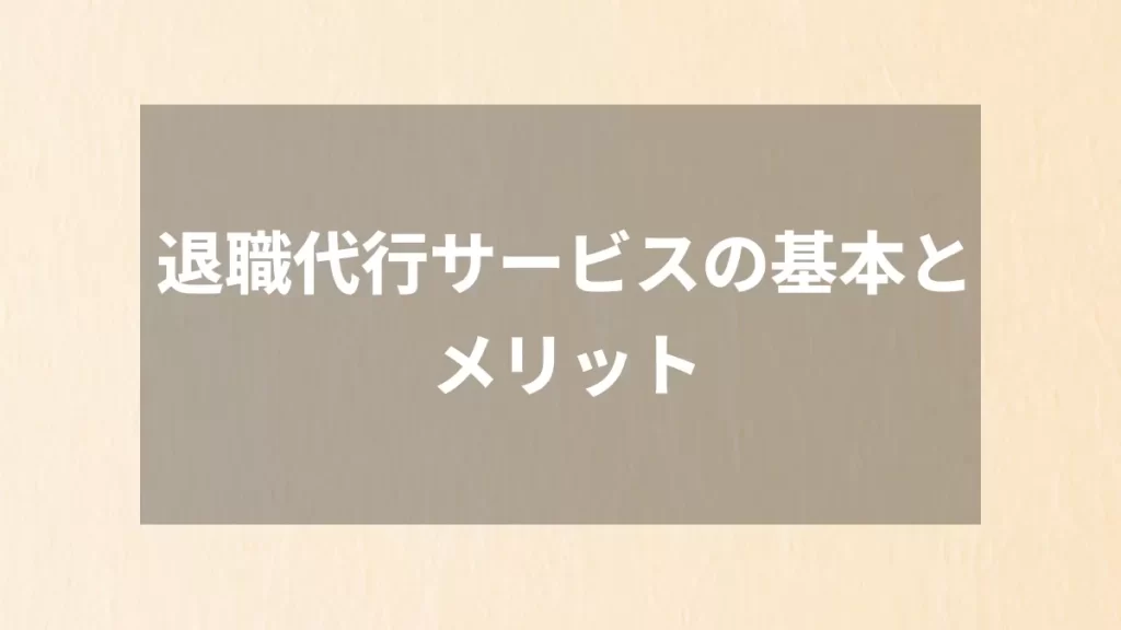 退職代行サービスの基本とメリット