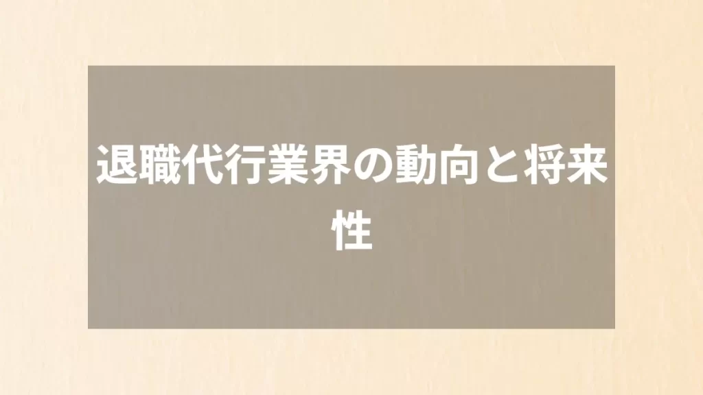 退職代行業界の動向と将来性