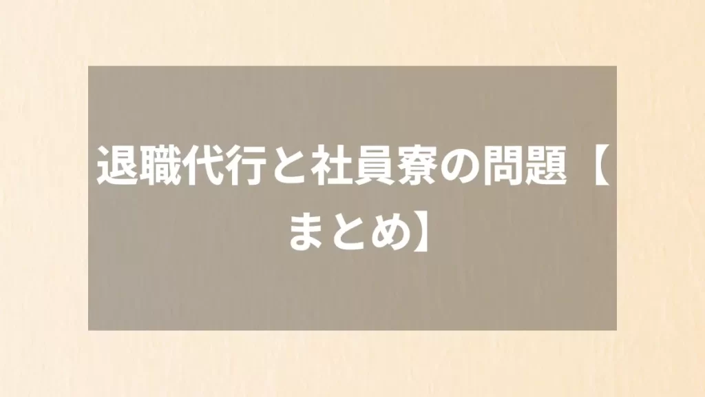 退職代行と社員寮の問題【まとめ】