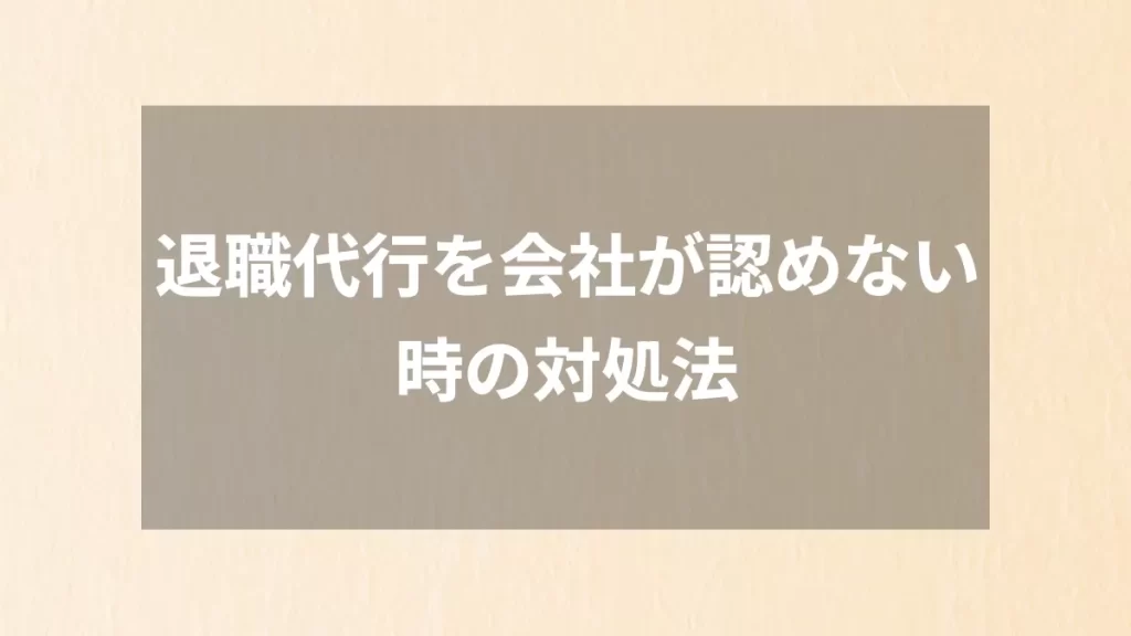 退職代行を会社が認めない時の対処法