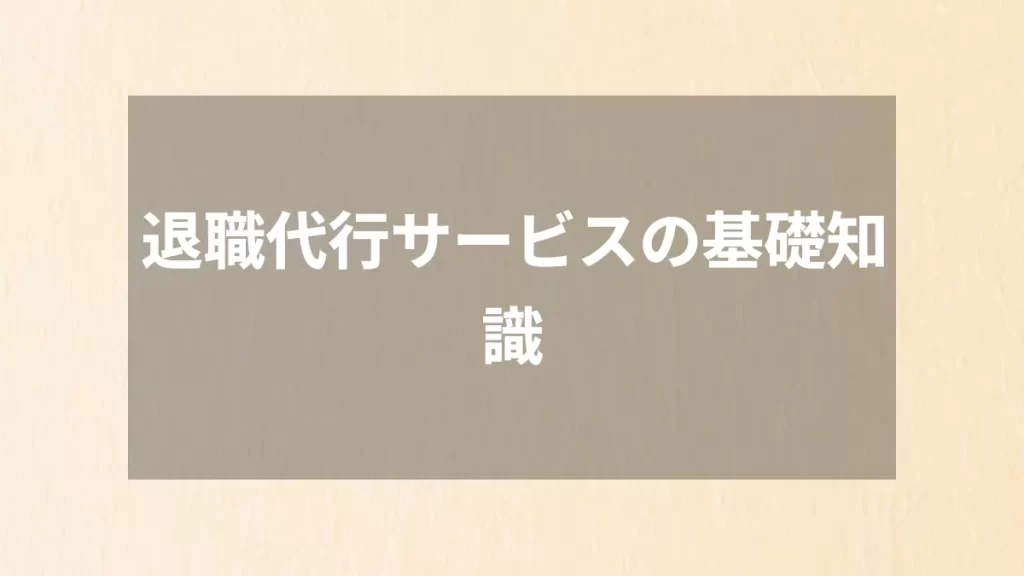 退職代行サービスの基礎知識