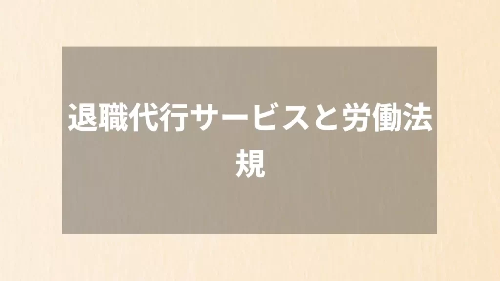 退職代行サービスと労働法規