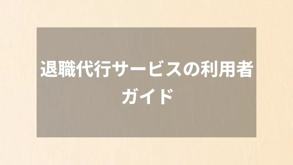 退職代行サービスの利用者ガイド