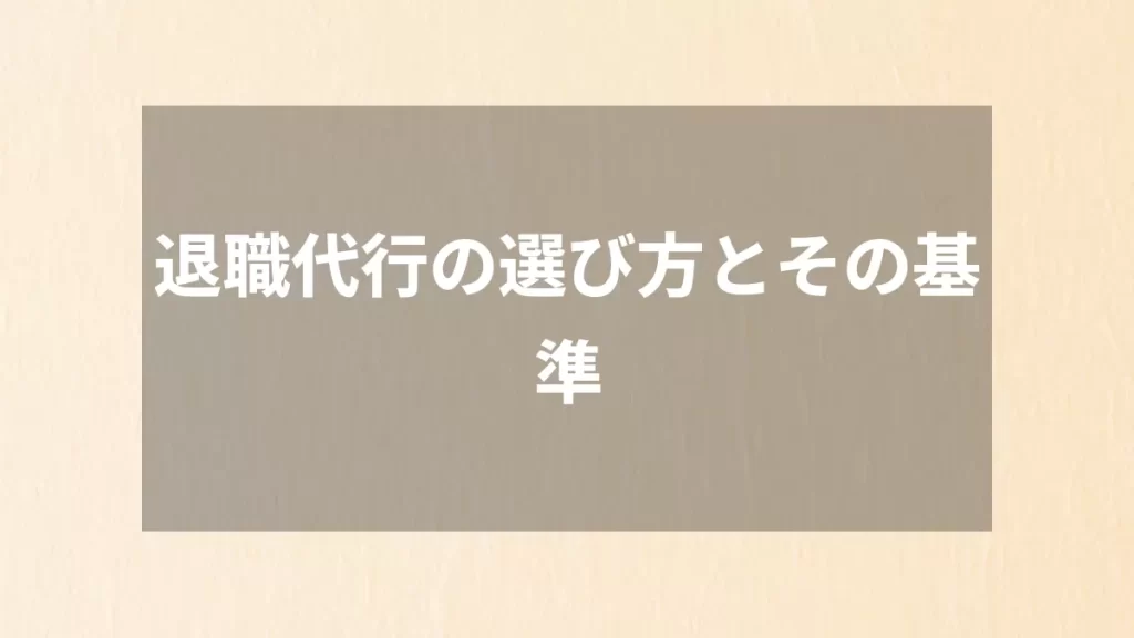 退職代行の選び方とその基準