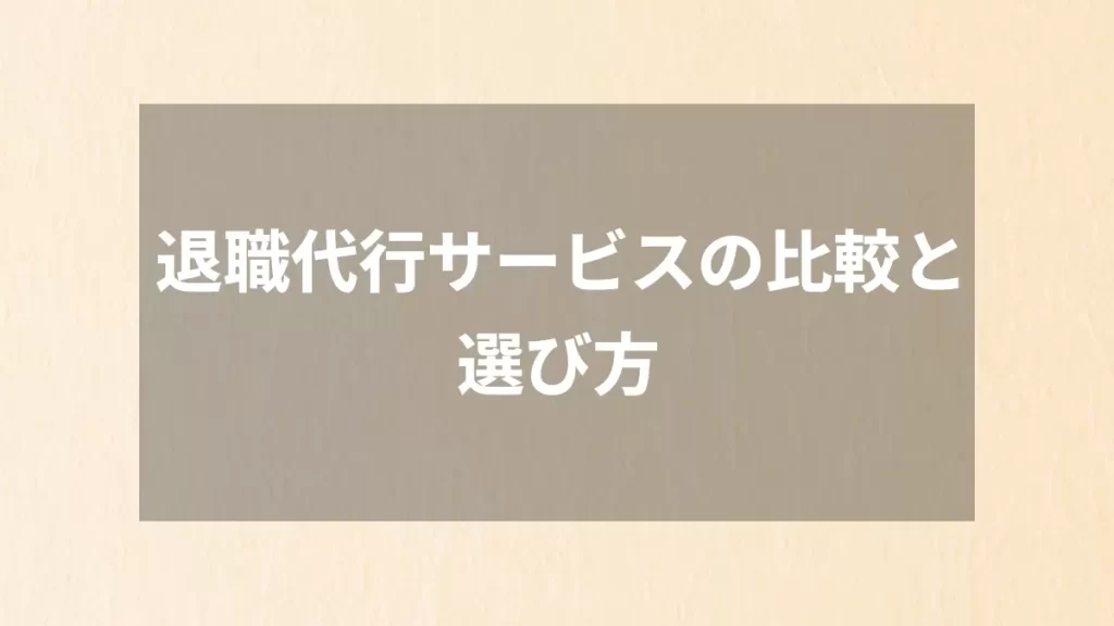 退職代行サービスの比較と選び方