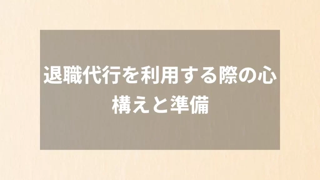 退職代行を利用する際の心構えと準備