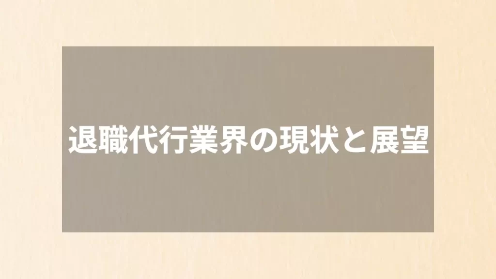 退職代行業界の現状と展望