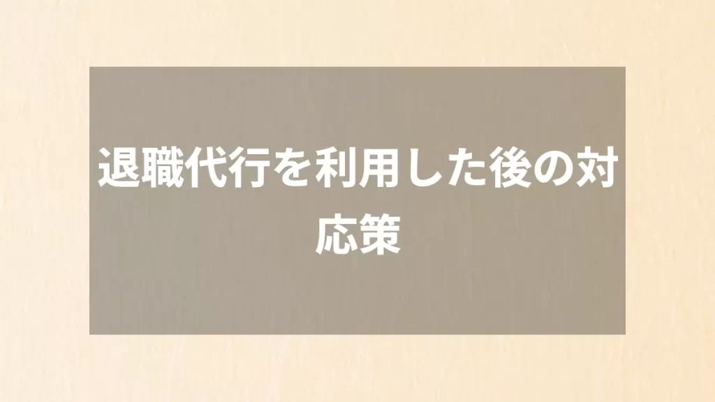 退職代行を利用した後の対応策