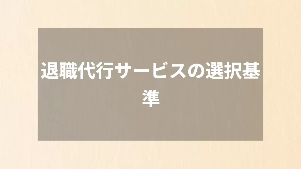 退職代行サービスの選択基準