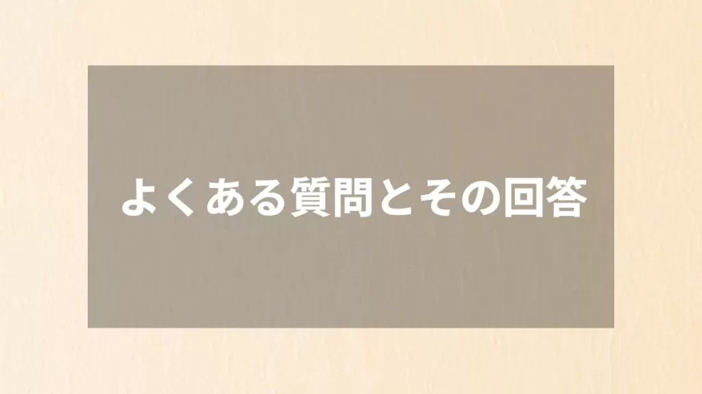 よくある質問とその回答