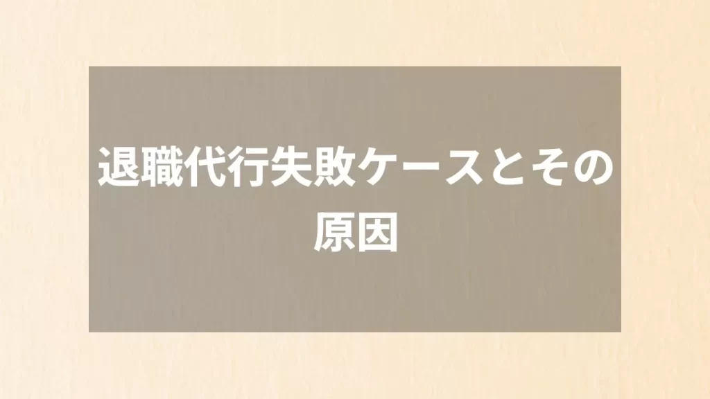 退職代行失敗ケースとその原因
