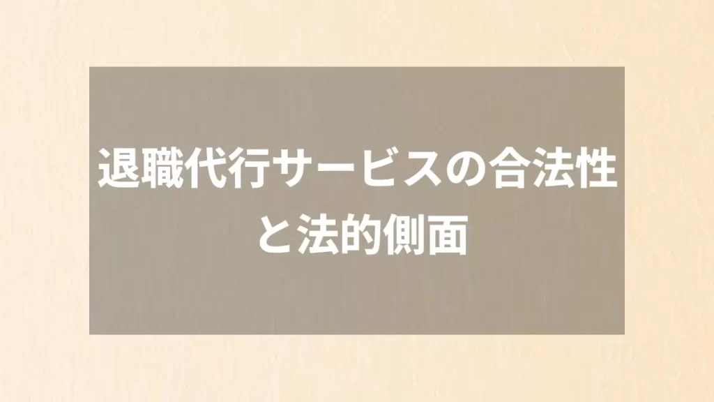 退職代行サービスの合法性と法的側面