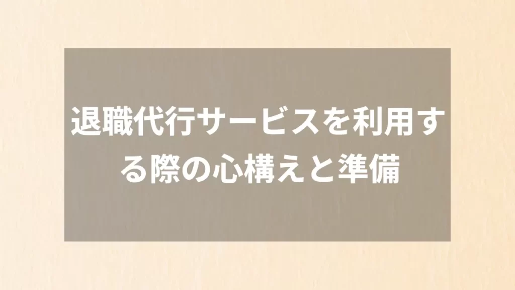 退職代行サービスを利用する際の心構えと準備