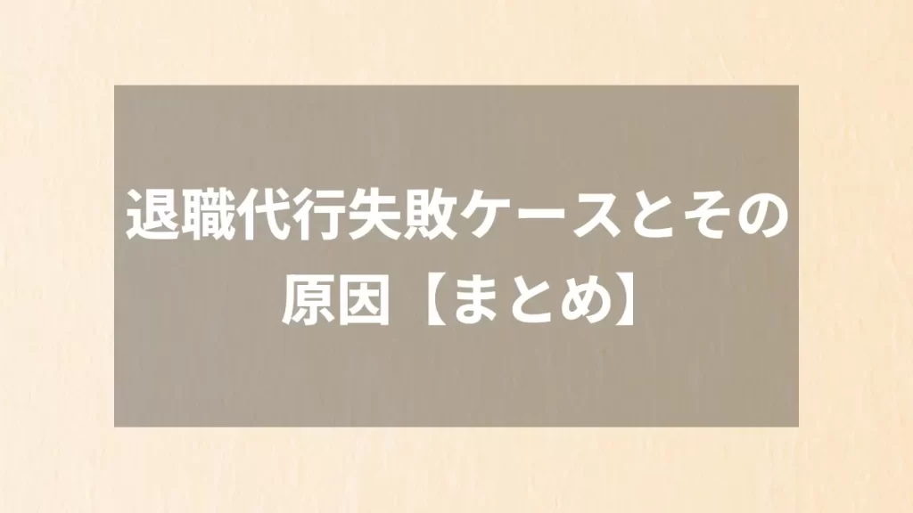 退職代行失敗ケースとその原因【まとめ】