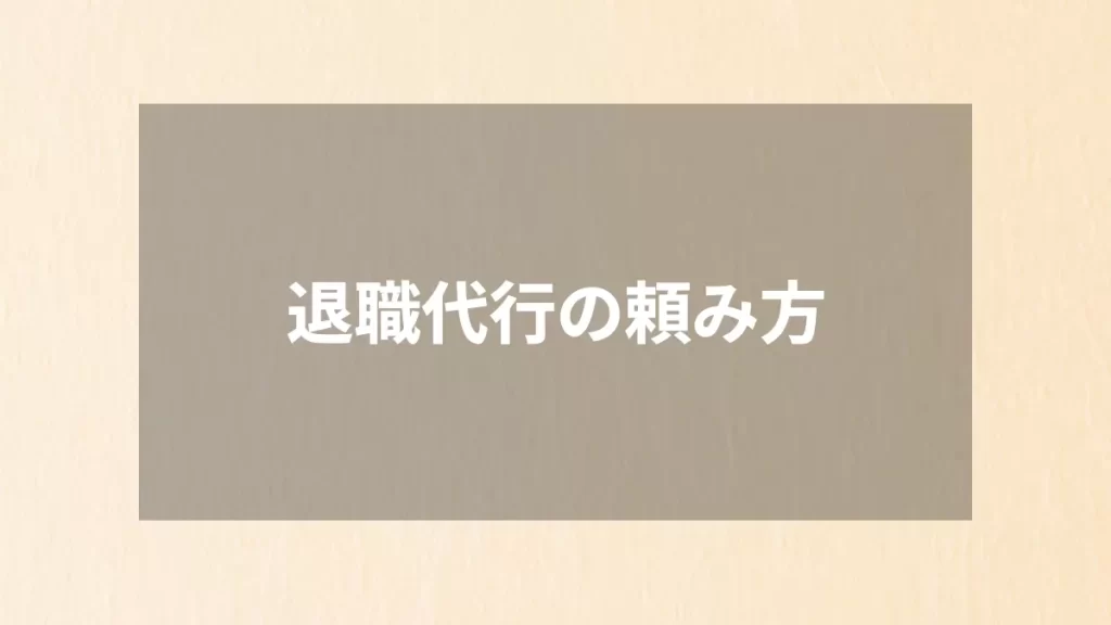 退職代行の頼み方