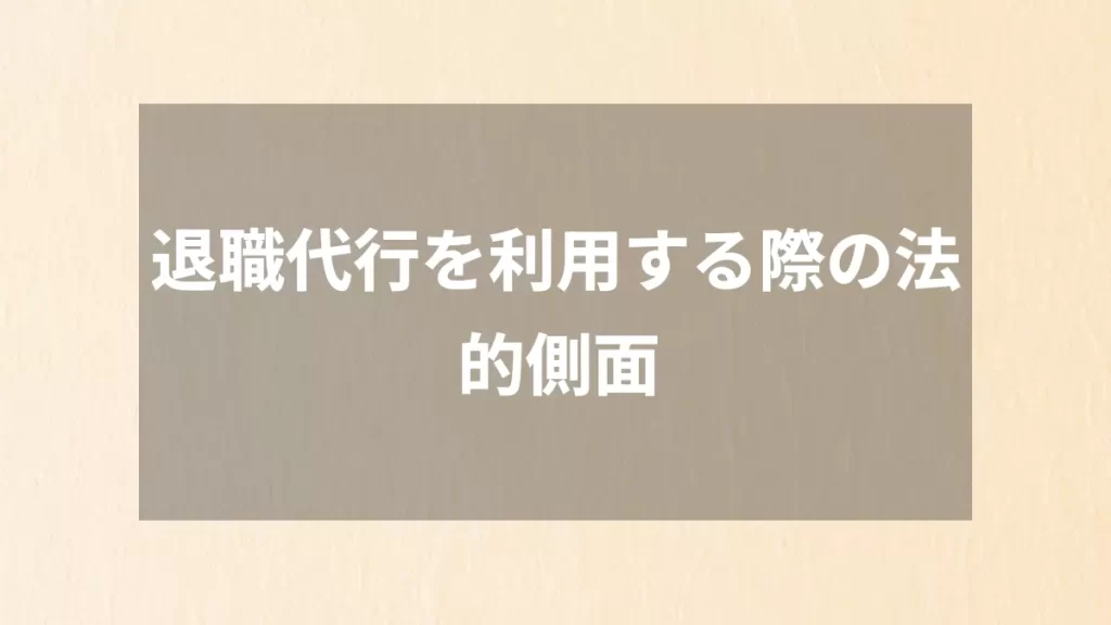 退職代行を利用する際の法的側面