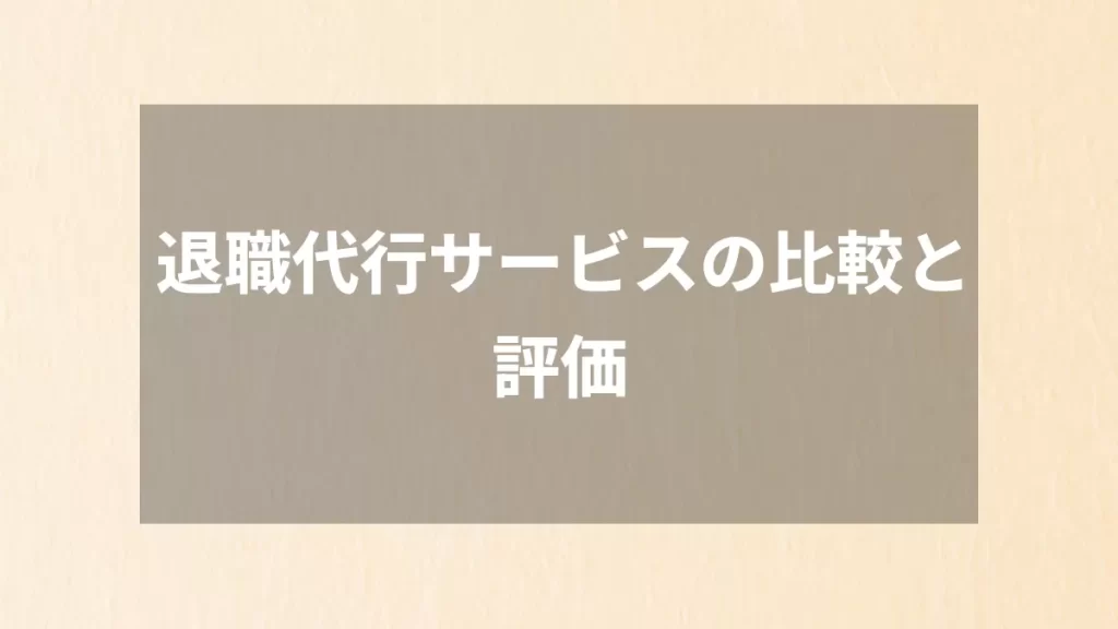 退職代行サービスの比較と評価
