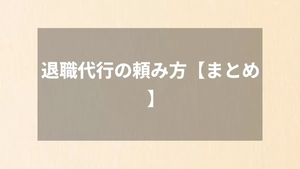 退職代行の頼み方【まとめ】