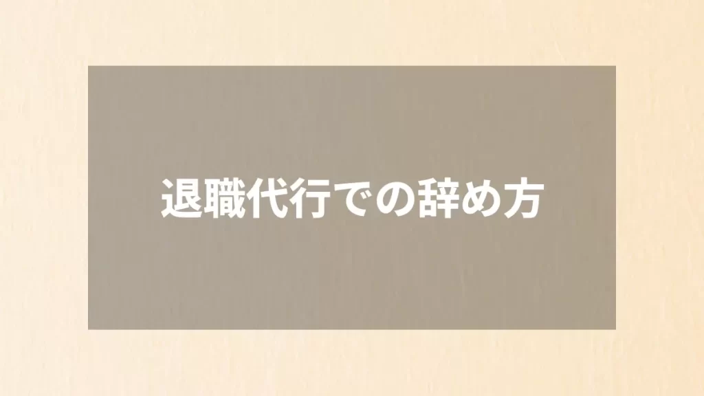 退職代行での辞め方