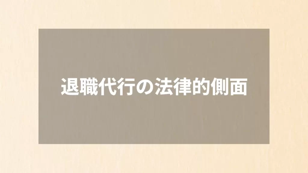 退職代行の法律的側面