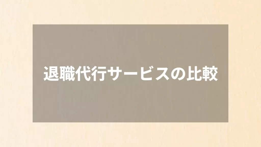退職代行サービスの比較