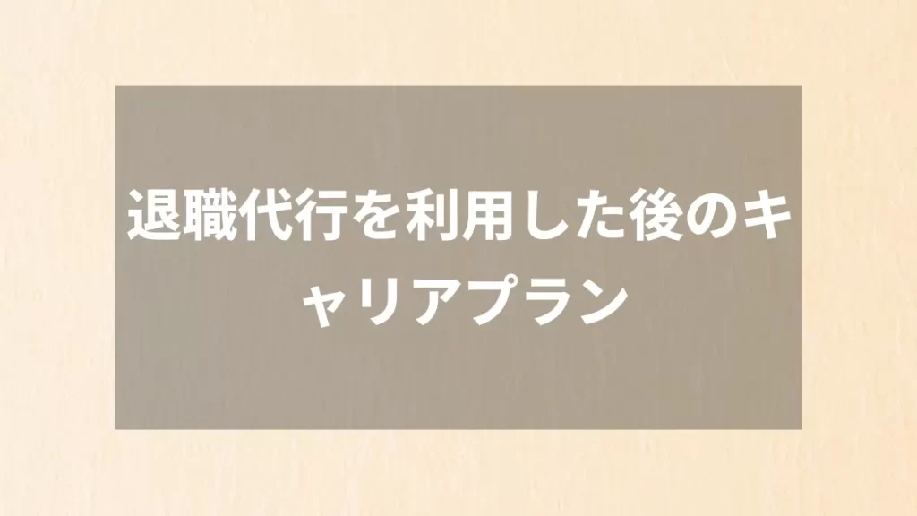 退職代行を利用した後のキャリアプラン