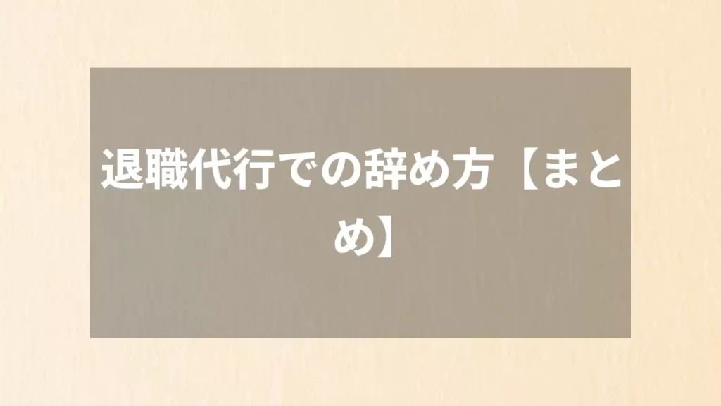 退職代行での辞め方【まとめ】